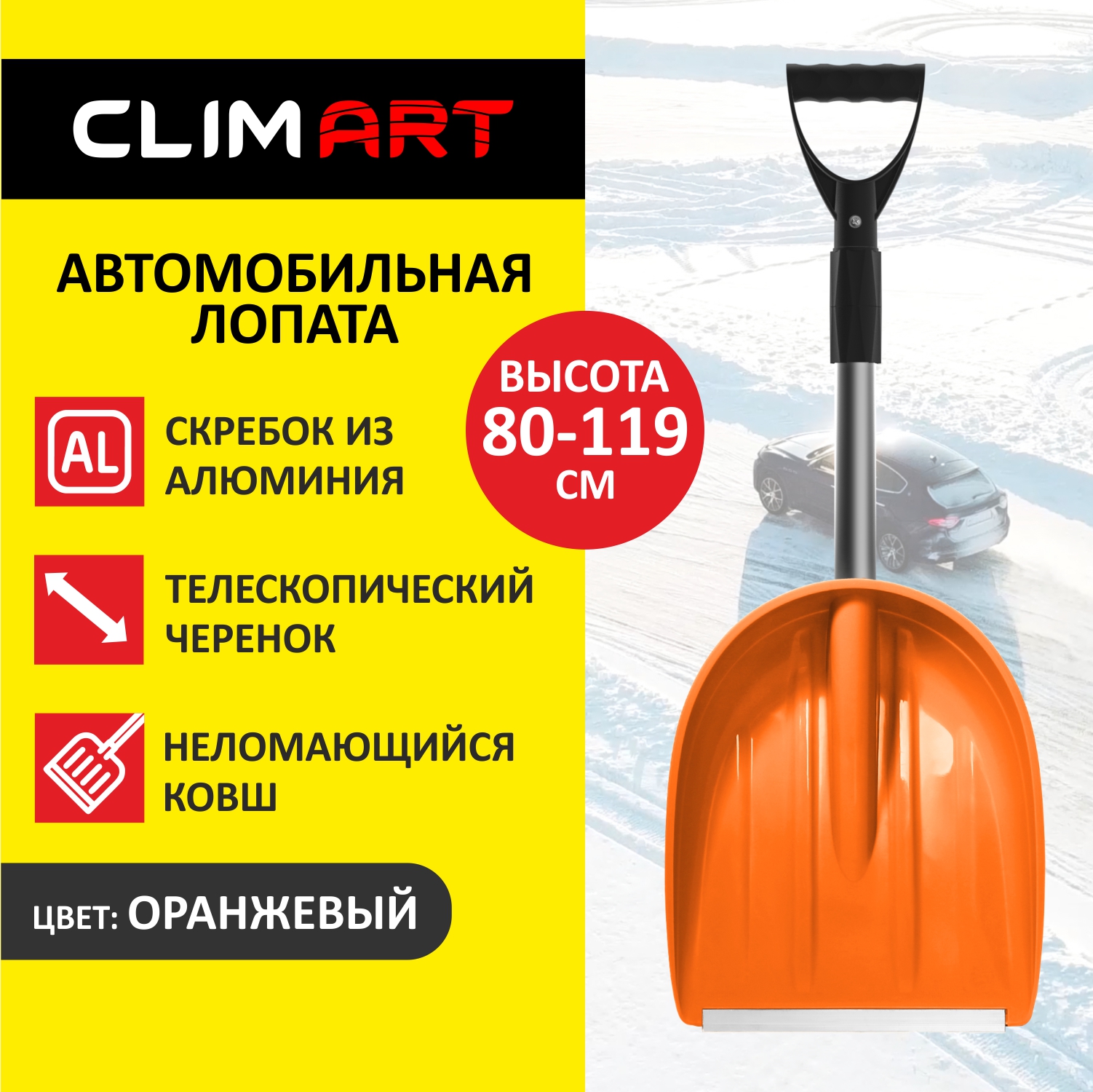 Лопата снеговая автомобильная ClimArt с телескопической ручкой, цвет оранжевый