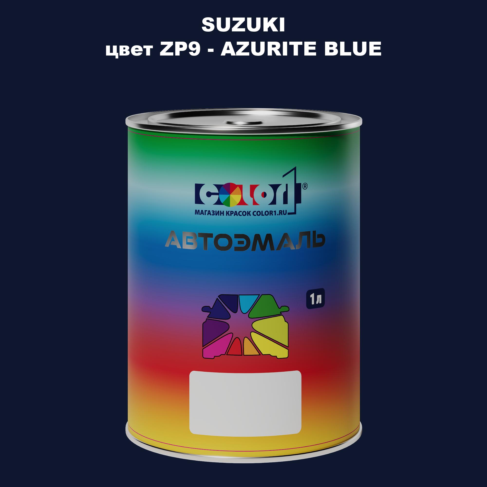 

Автомобильная краска COLOR1 для SUZUKI, цвет ZP9 - AZURITE BLUE, Прозрачный