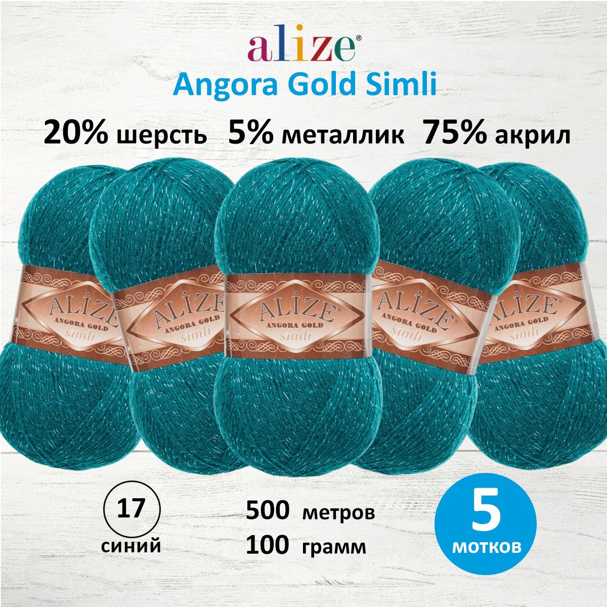 

Пряжа для вязания Alize Angora Gold Simli 100г 500м 17 синий 5 мотков, 7728676