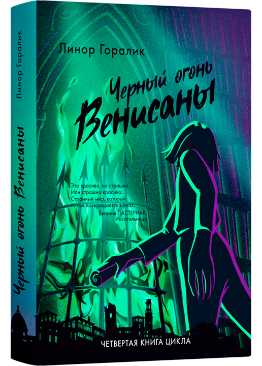 

Черный огонь Венисаны