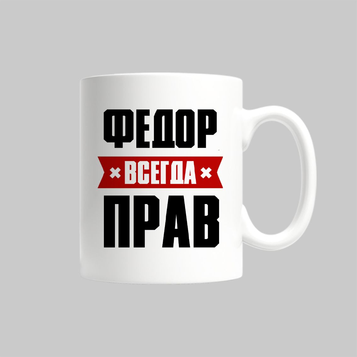 

Кружка Федор Всегда Прав Федя