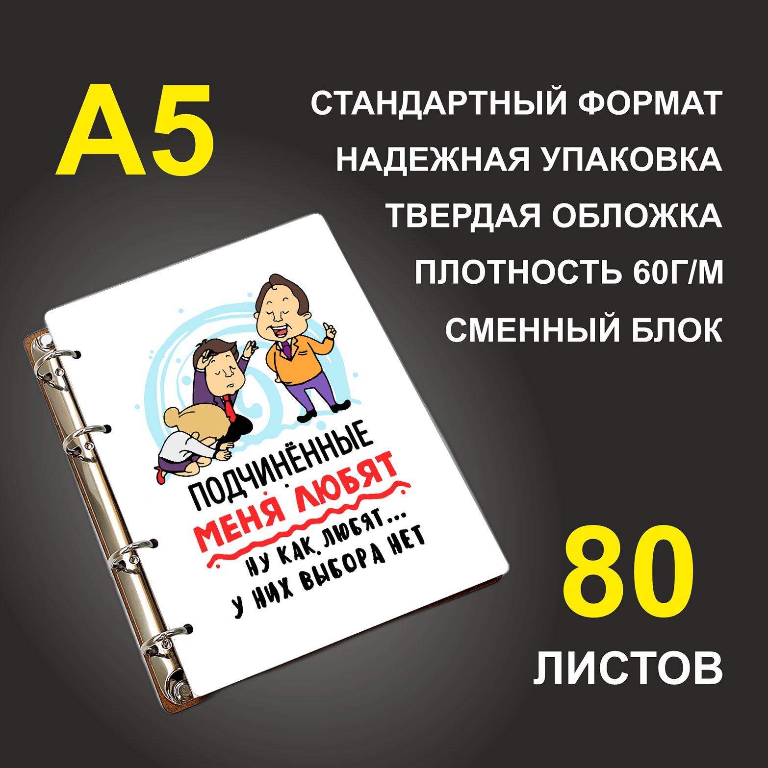 

Блокнот подарочный #huskydom Подчиненные меня любят A5 деревянный