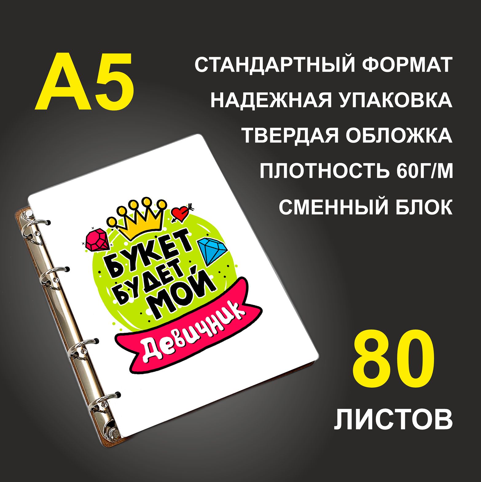 

Блокнот подарочный #huskydom Букет будет мой Девичник Желтый шар A5 деревянный