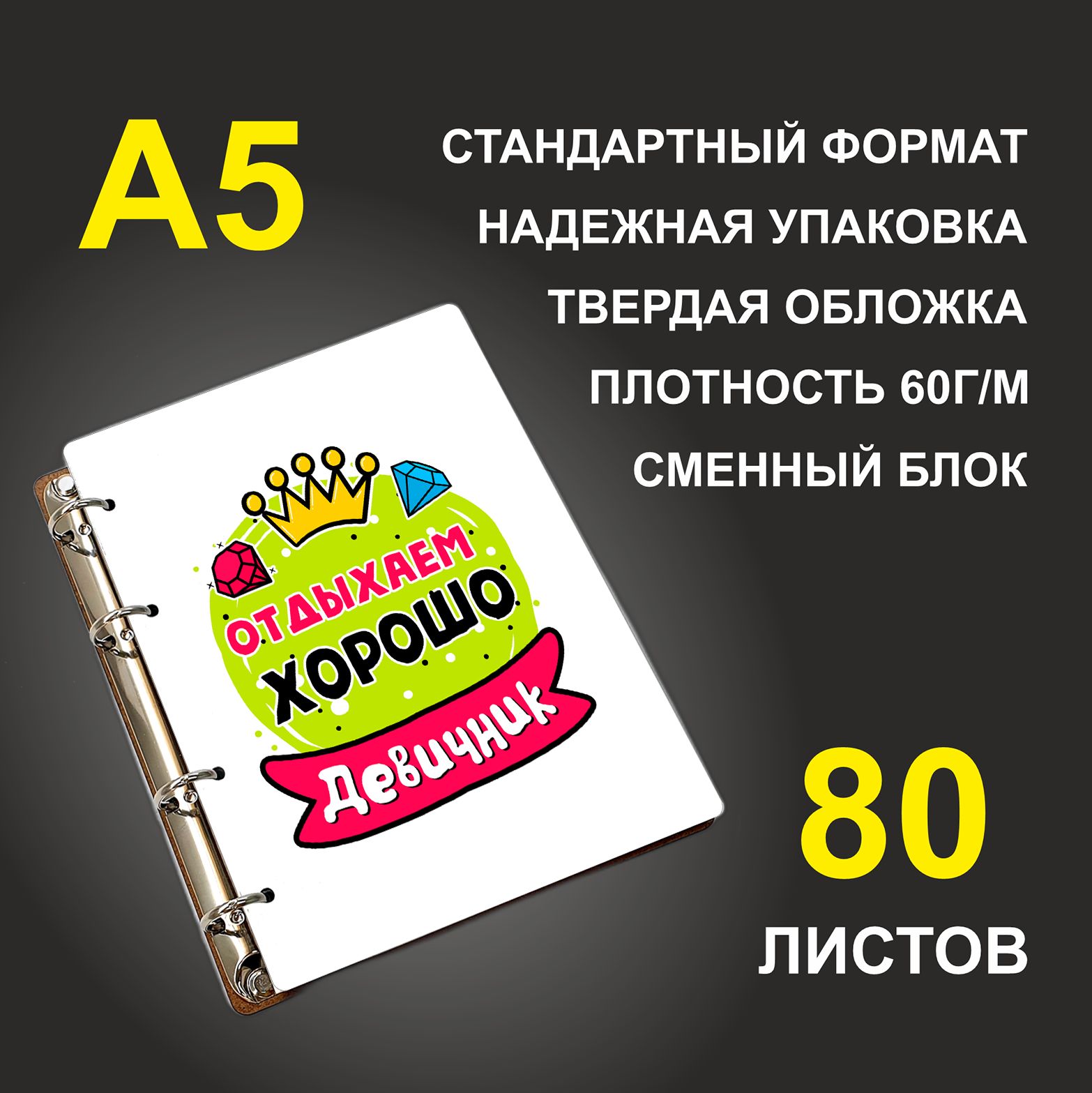 

Блокнот подарочный #huskydom Отдыхаем хорошо Девичник Желтый шар A5 деревянный