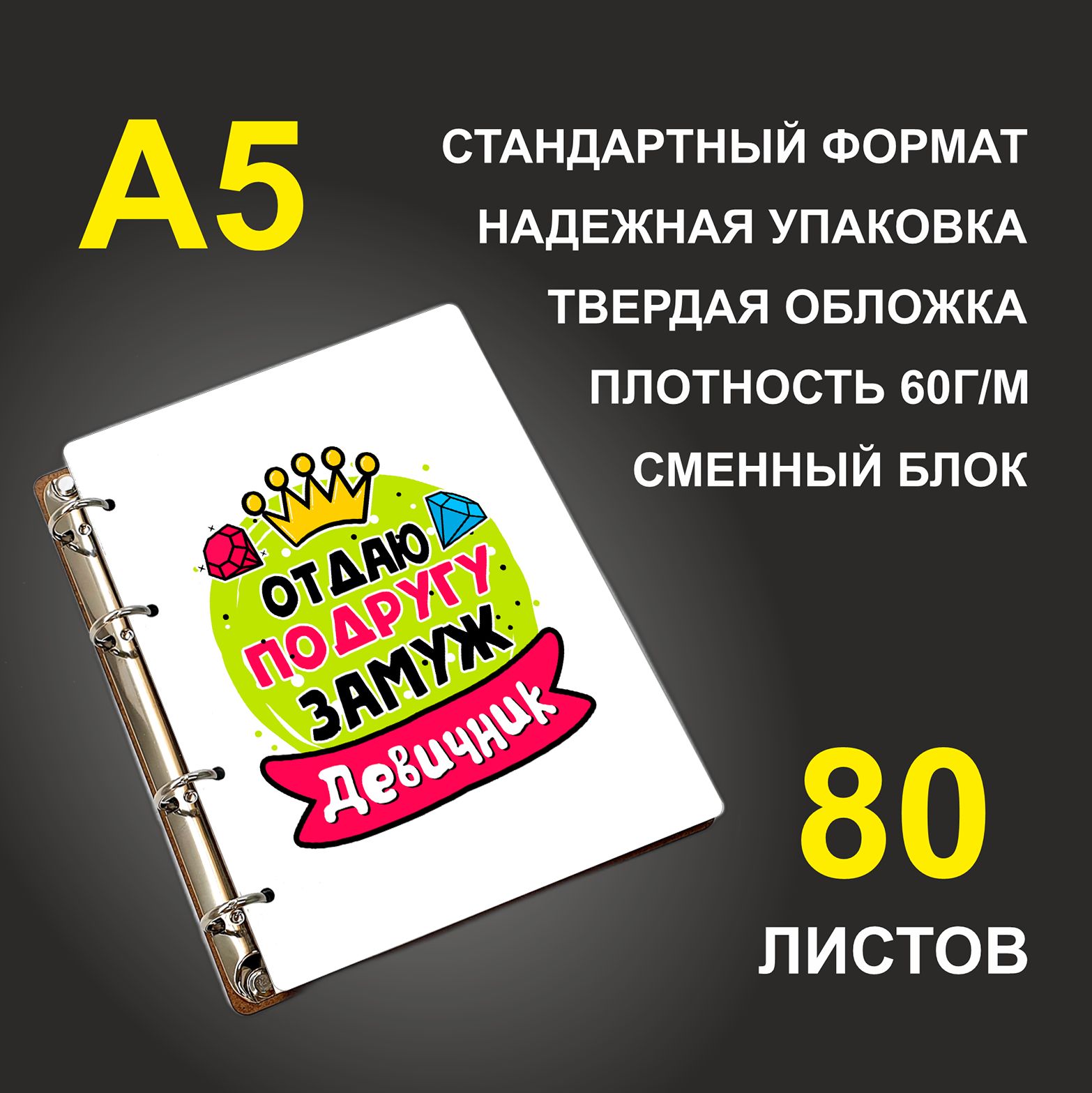 

Блокнот подарочный #huskydom Отдаю подругу замуж Девичник Желтый шар A5 деревянный