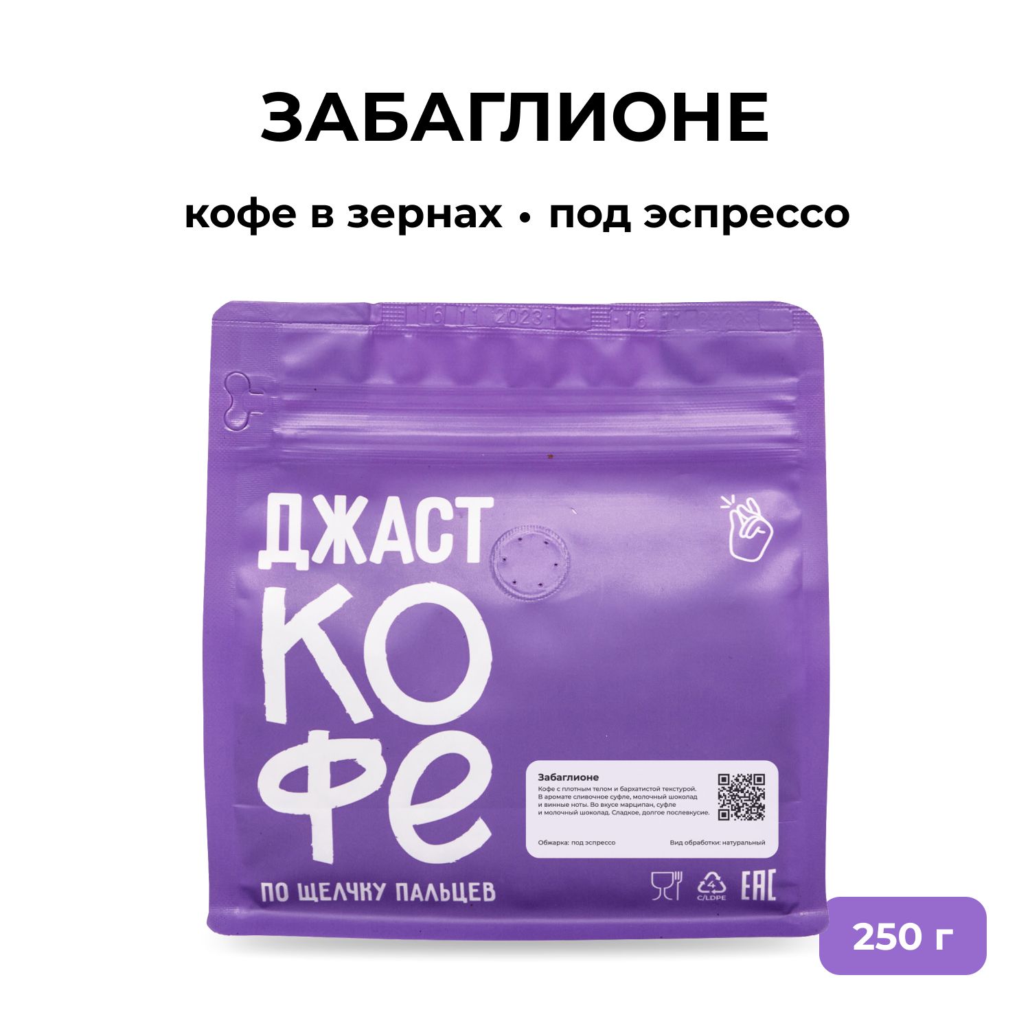 Кофе в зернах Джаст Забаглионе 250 г 1100₽