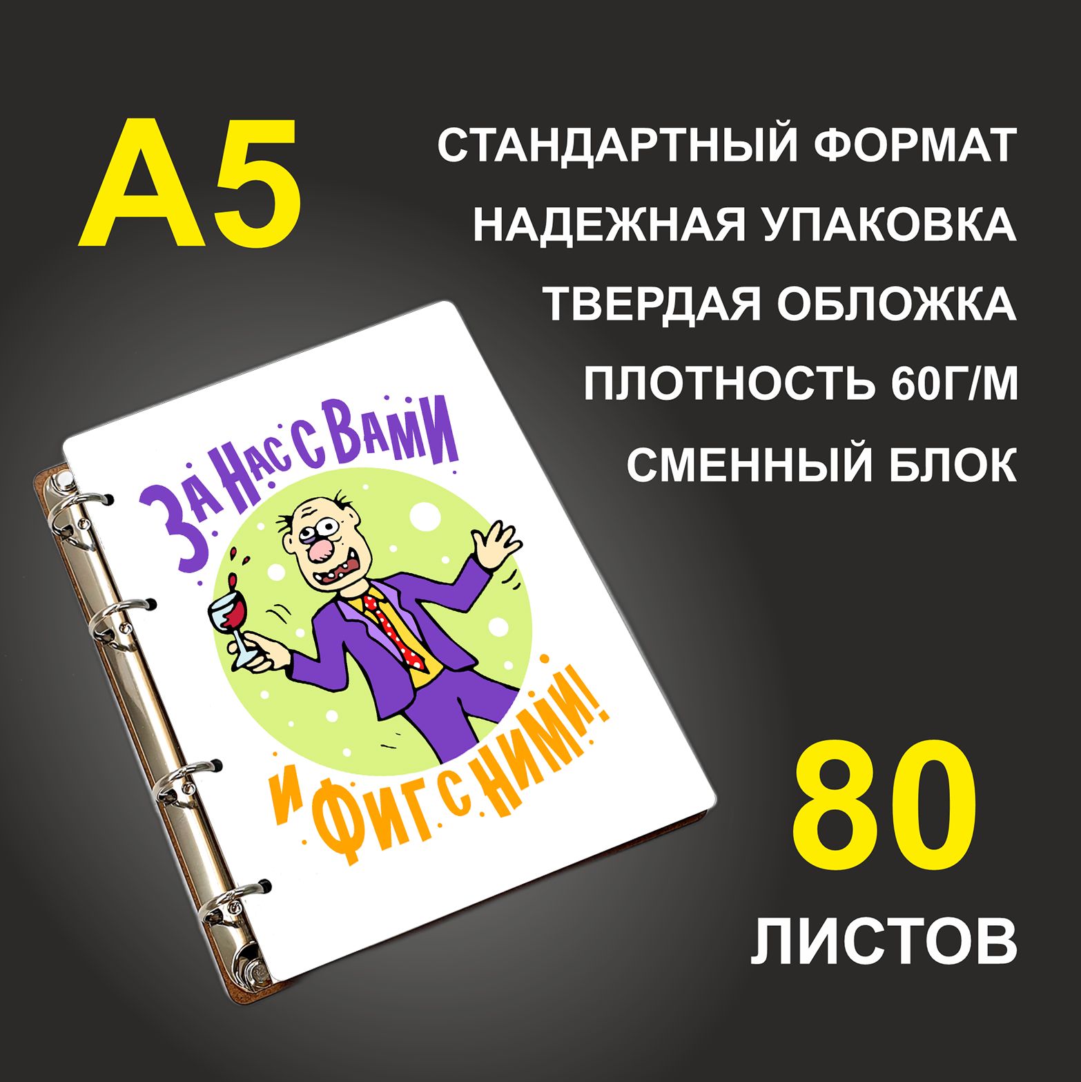 

Блокнот подарочный #huskydom За нас с вами и фиг с ними Тост A5 деревянный