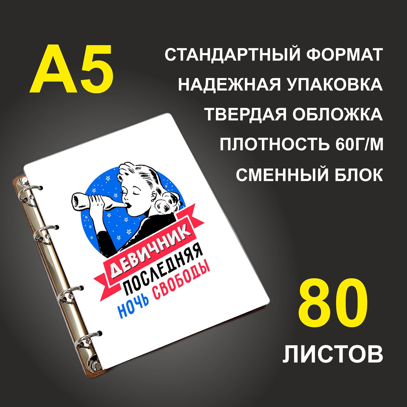 

Блокнот подарочный #huskydom Девичник Последняя ночь свободы A5 деревянный
