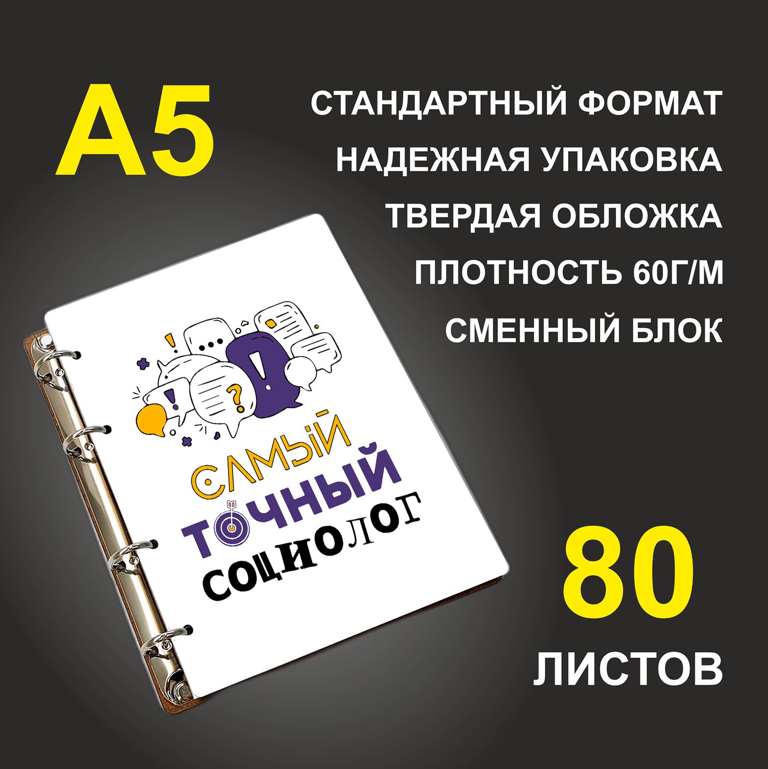 

Блокнот подарочный #huskydom Самый точный социолог A5 деревянный