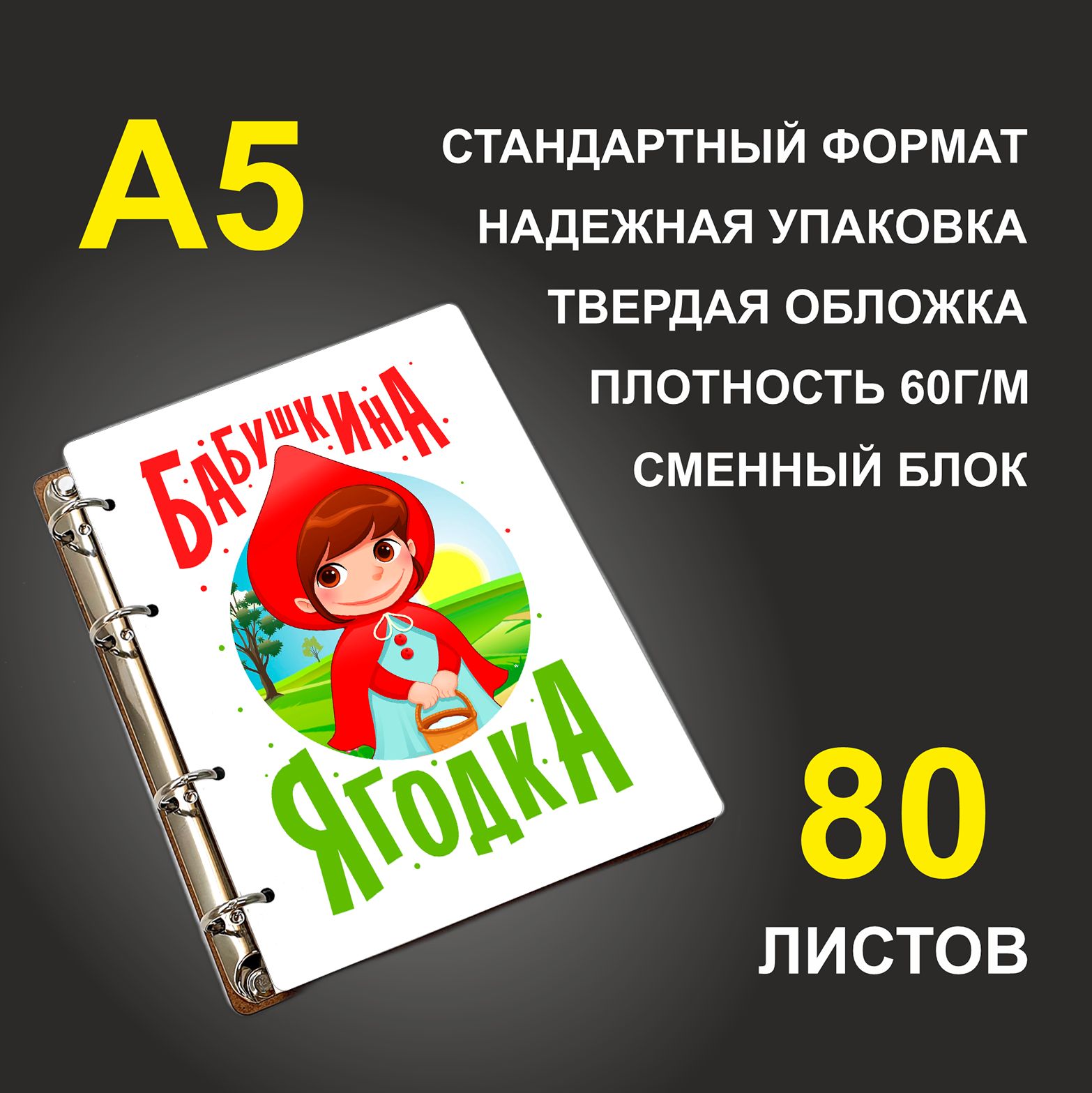 

Блокнот подарочный #huskydom Бабушкина ягодка A5 деревянный