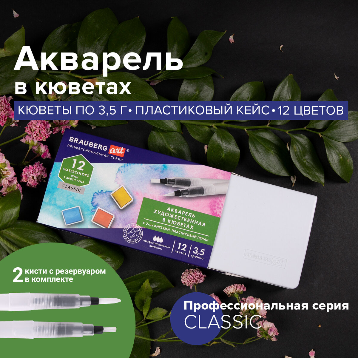 Акварель художественная кюветы Набор 12 цветов по 3.5 г, Brauberg Art Classic, 191768