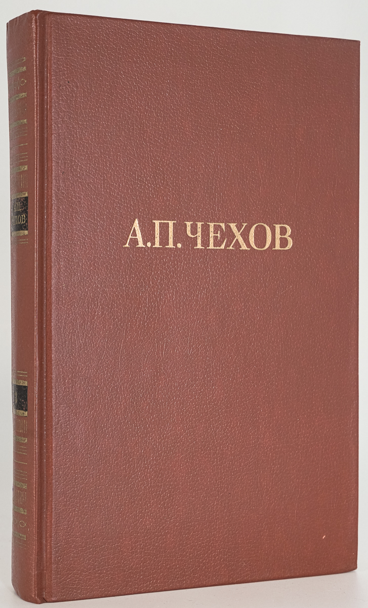 

А.П. Чехов. Собрание сочинений в двенадцати томах. Том 3
