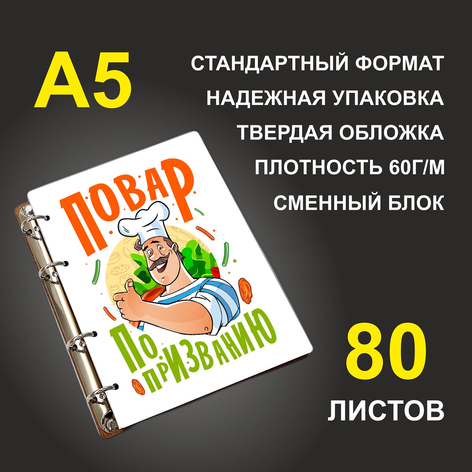 

Блокнот подарочный #huskydom Повар по призванию A5 деревянный