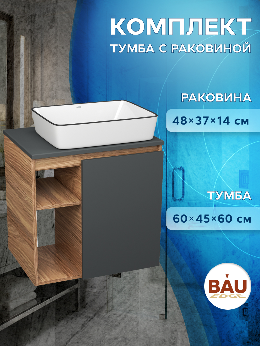 

Тумба Bau Dream Blackwood 60 правая,графит,раковина BAU Hotel Black Rand 48х37, Бежевый, BD2060-BL-1_NH1005