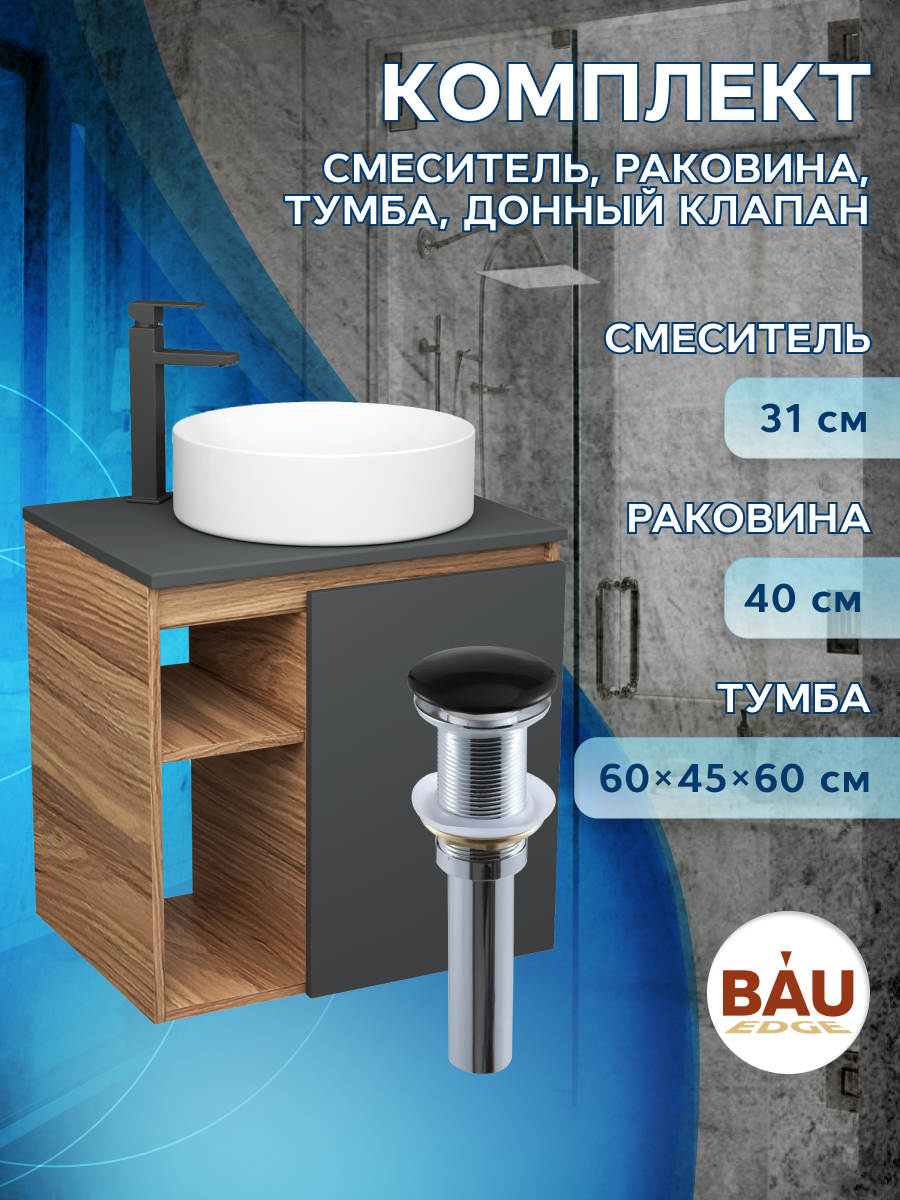 

Тумба Bau Dream Blackwood 60,раковина BAU Dream круглая D41,смеситель Hotel Black,выпуск, Бежевый, BD2060-BL-1_BL1002