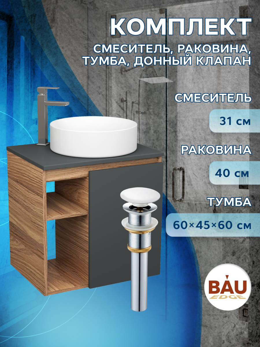 

Тумба Bau Dream Blackwood 60,раковина BAU Dream круглая D41,смеситель Hotel Still,выпуск, Бежевый, BD2060-BL-1_BL1002