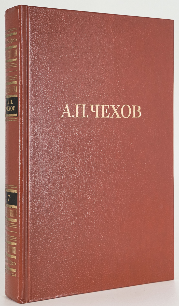 

Книга А.П. Чехов. Собрание сочинений в двенадцати томах. Том 7