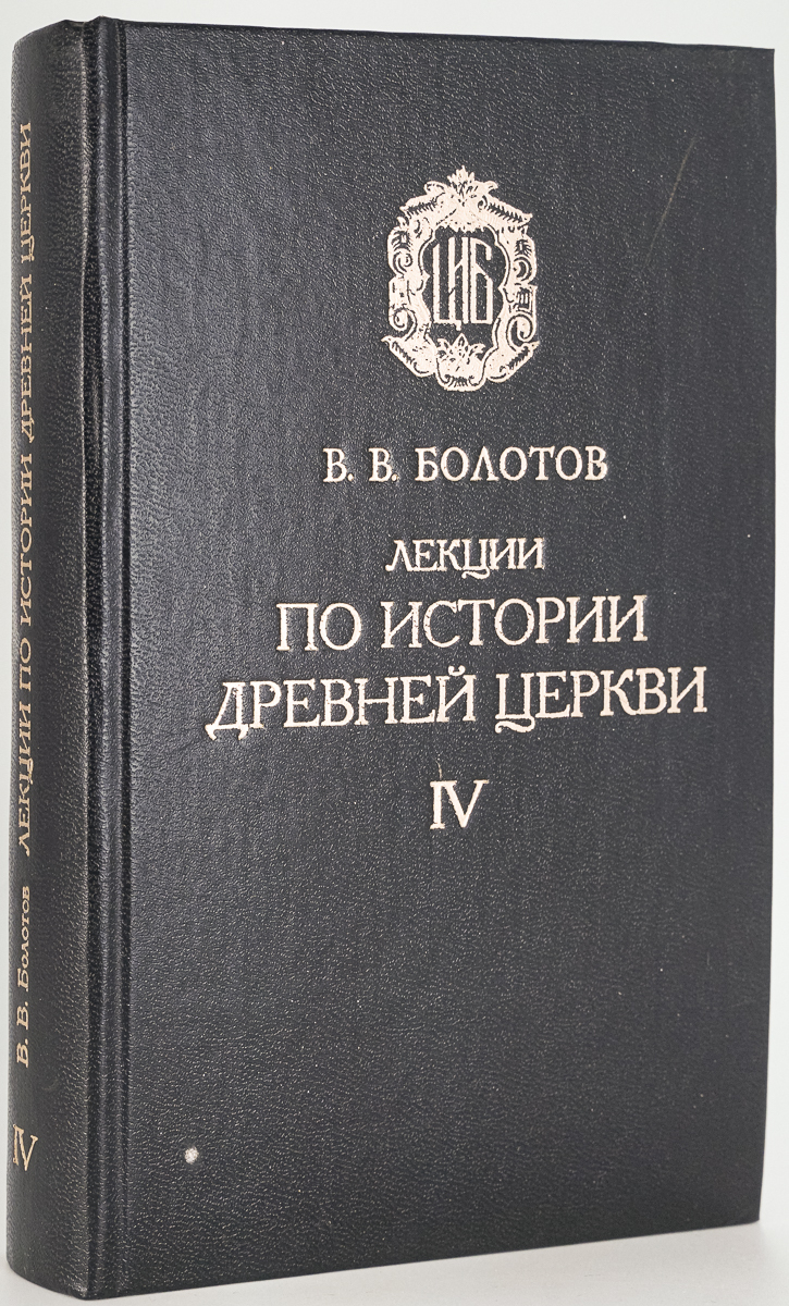 

Книга Лекции по истории древней церкви T. IV
