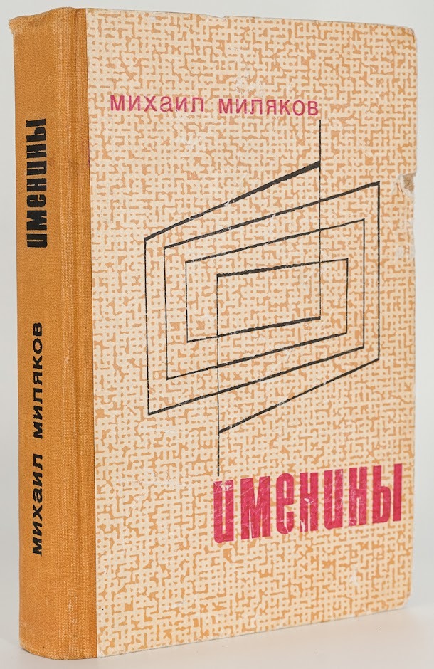 

Именины
