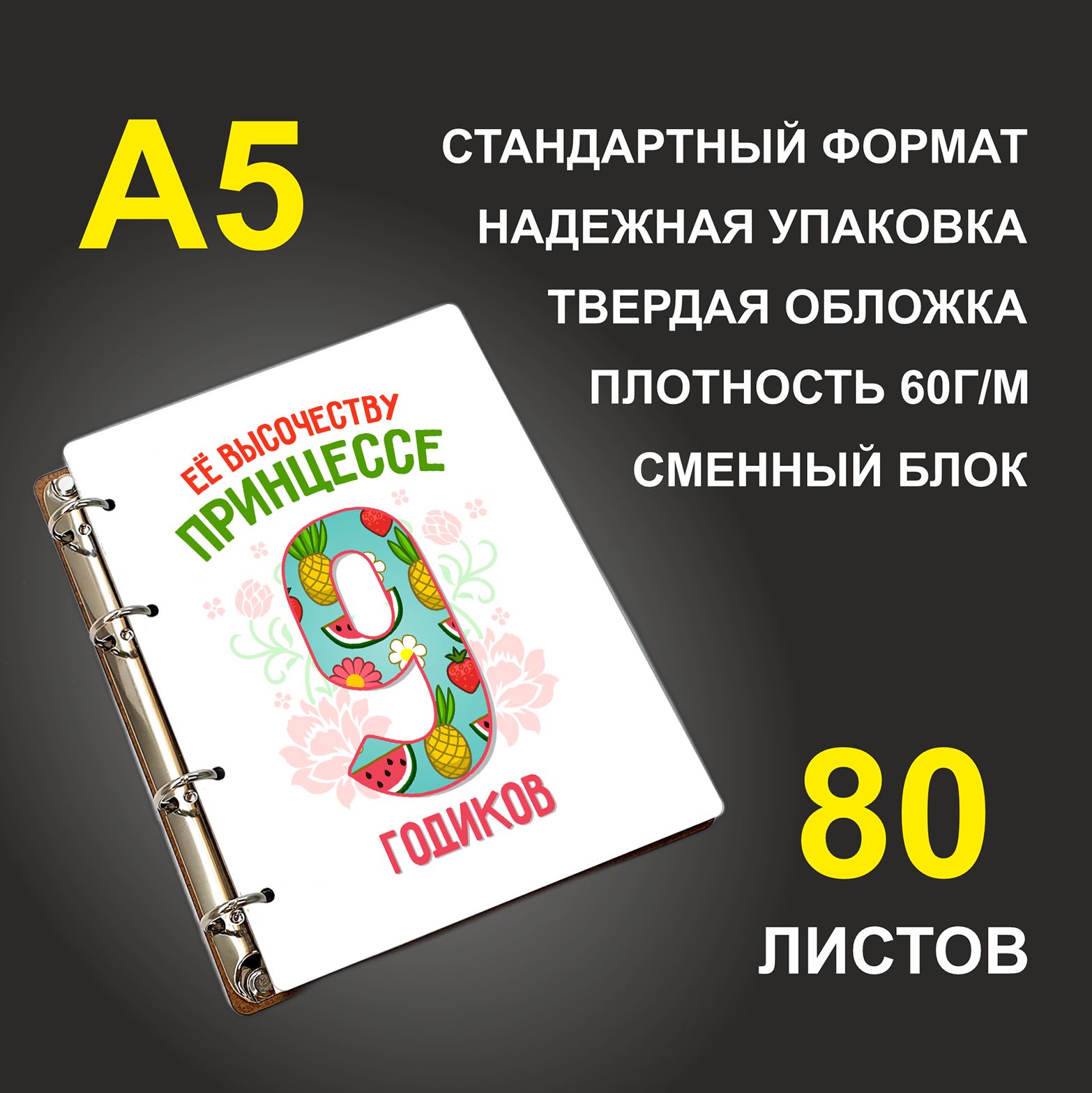 

Блокнот подарочный #huskydom Её высочеству принцессе 9 годиков A5 деревянный