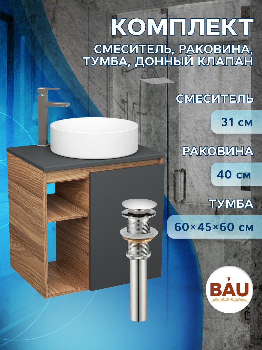 

Тумба Bau Dream Blackwood 60,раковина BAU Dream круглая D41,смеситель Hotel Still,выпуск, Бежевый, BD2060-BL-1_BL1002