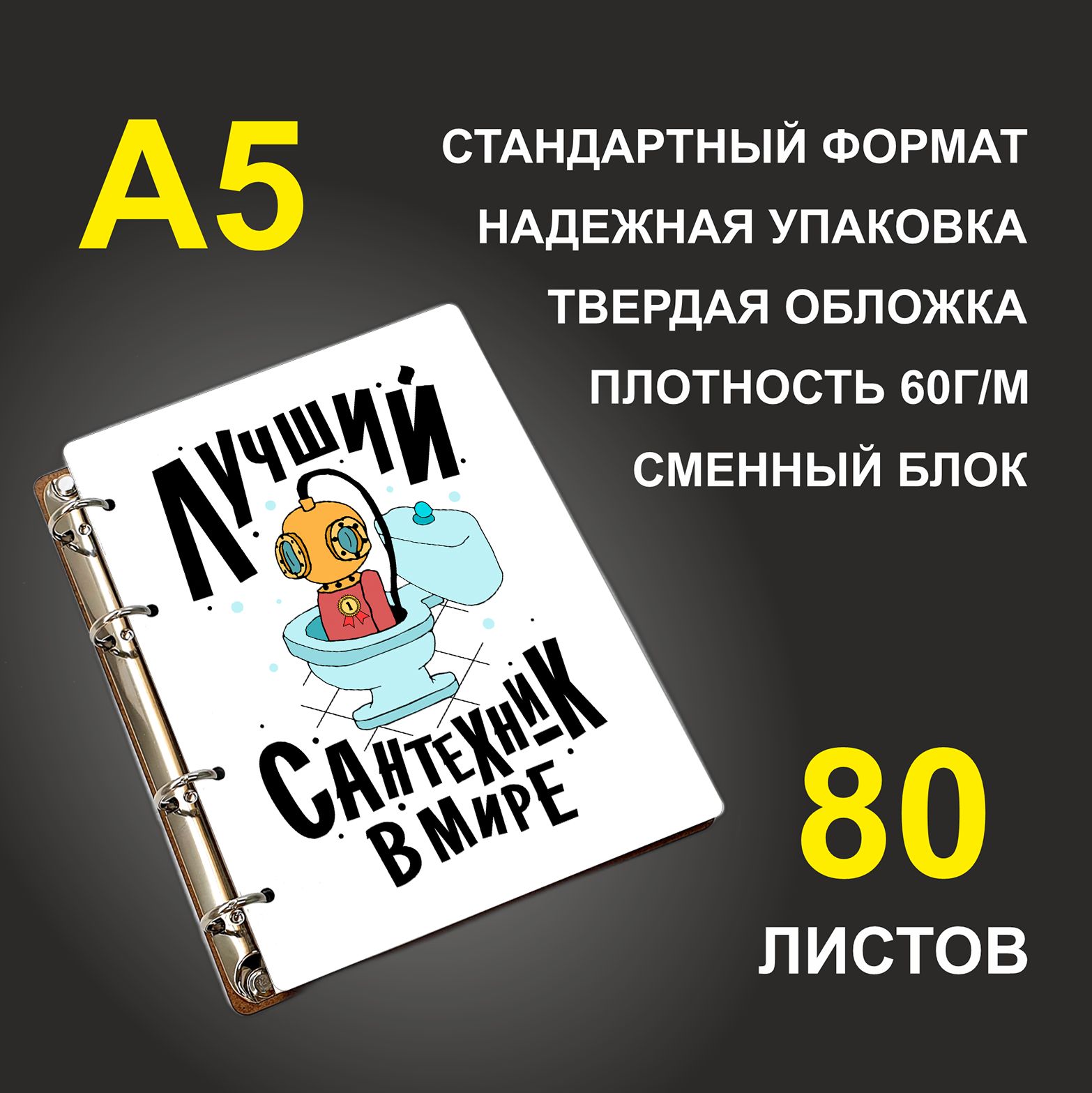 

Блокнот подарочный #huskydom Лучший сантехник в мире A5 деревянный