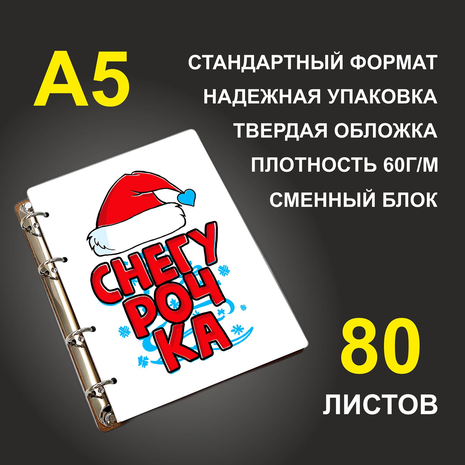 

Блокнот подарочный #huskydom Снегурочка Шапка A5 деревянный
