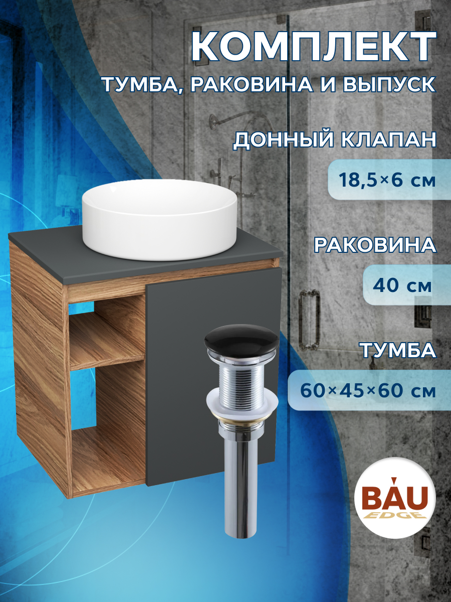 

Тумба Bau Dream Blackwood 60 правая,графит,раковина Dream круглая D41,выпуск,SD4237, Бежевый, BD2060-BL-1_BL1002