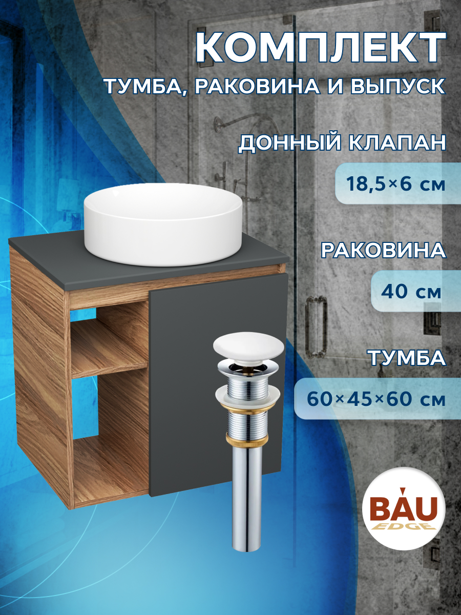 

Тумба Bau Dream Blackwood 60 правая,графит,раковина Dream круглая D41,выпуск,SD4236, Бежевый, BD2060-BL-1_BL1002