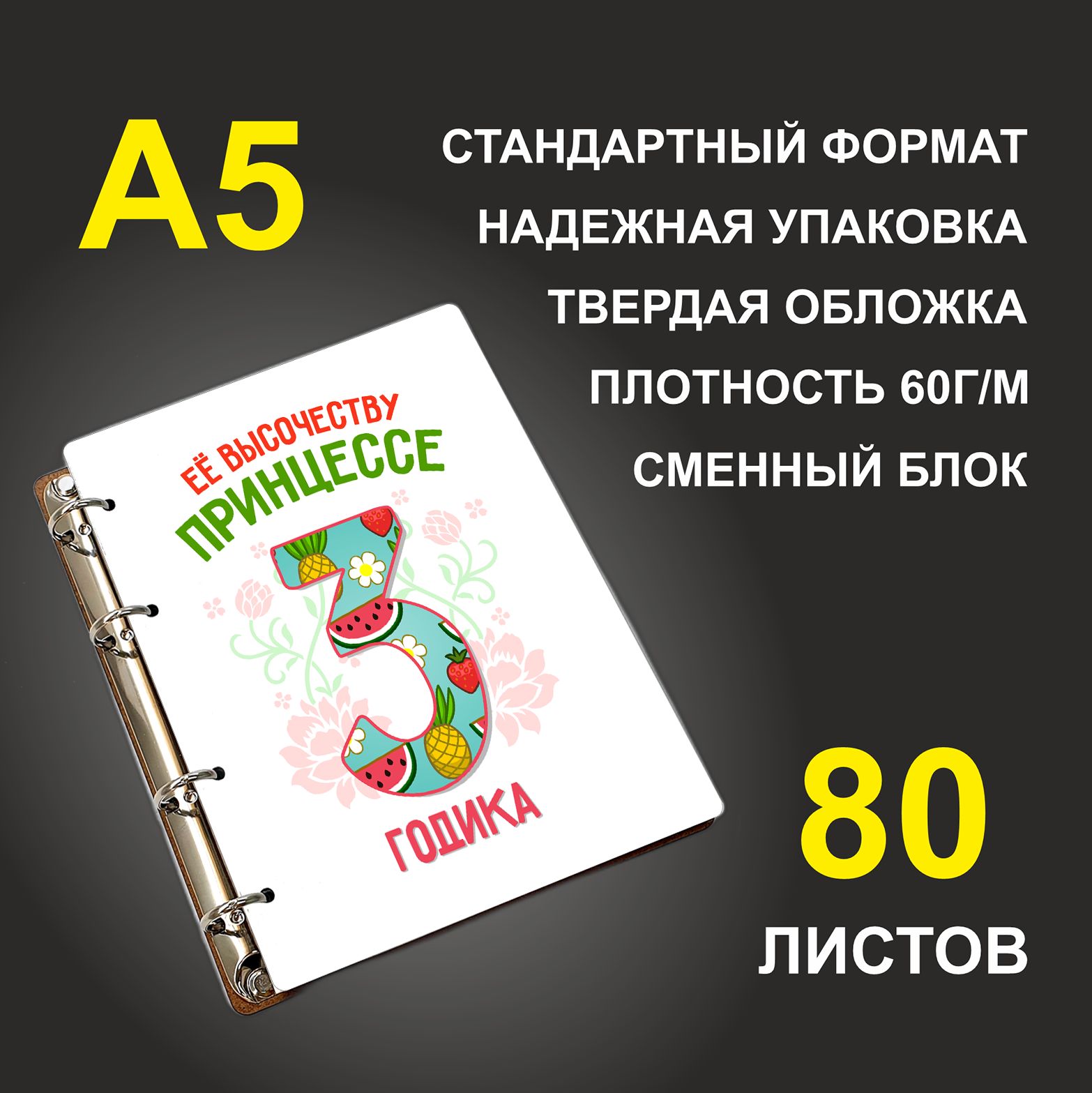 

Блокнот подарочный #huskydom Её высочеству принцессе 3 годика A5 деревянный