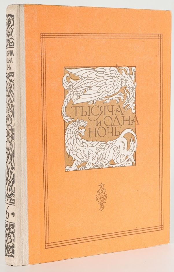 

Тысяча и Одна ночь. Том 6
