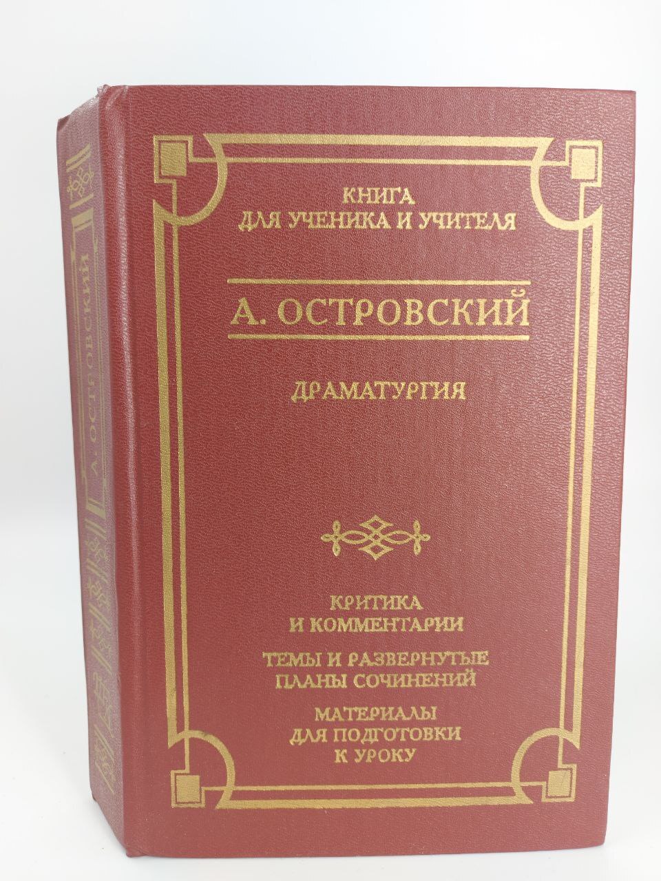 А. Островский. Драматургия. Книга для ученика и учителя 100049173787