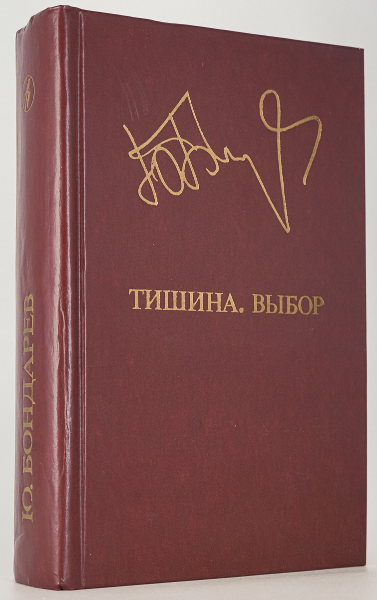 

Тишина. Выбор