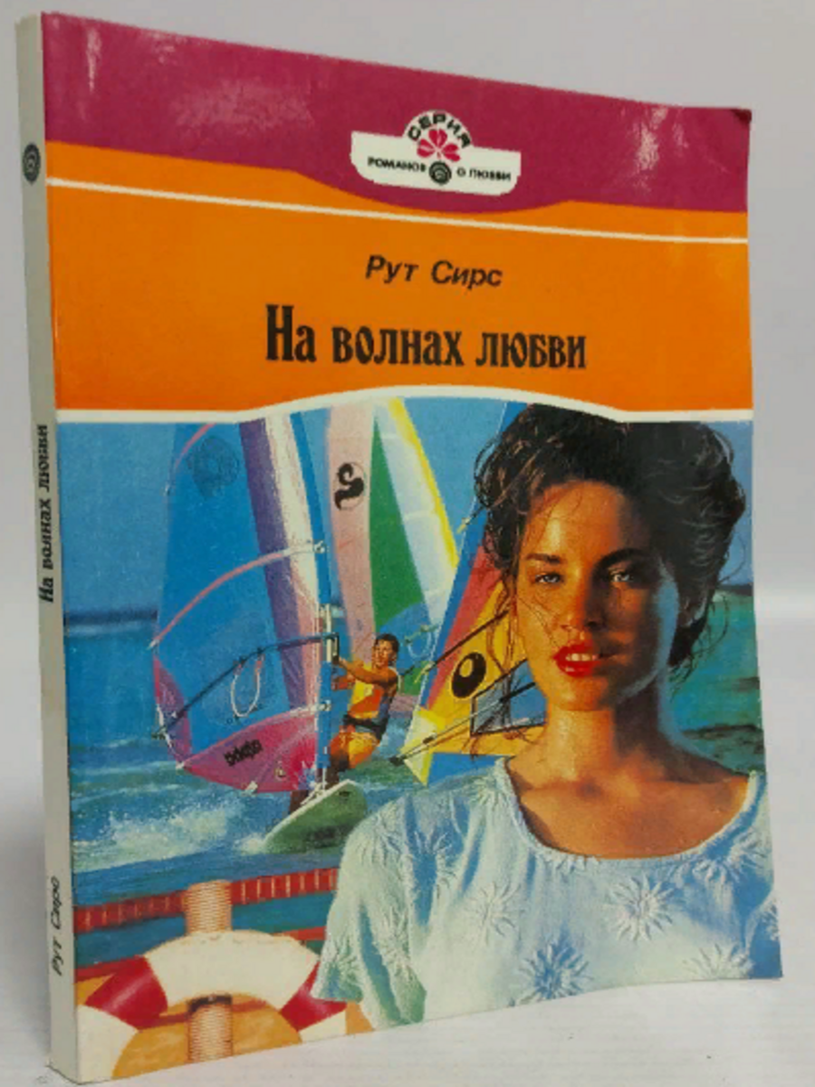 

На волнах любви