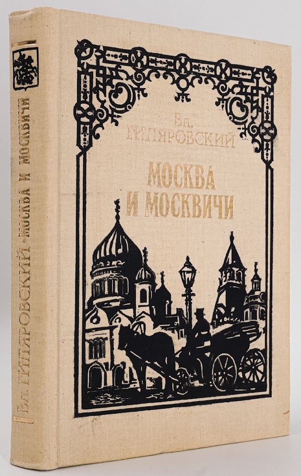 

Книга Москва и москвичи