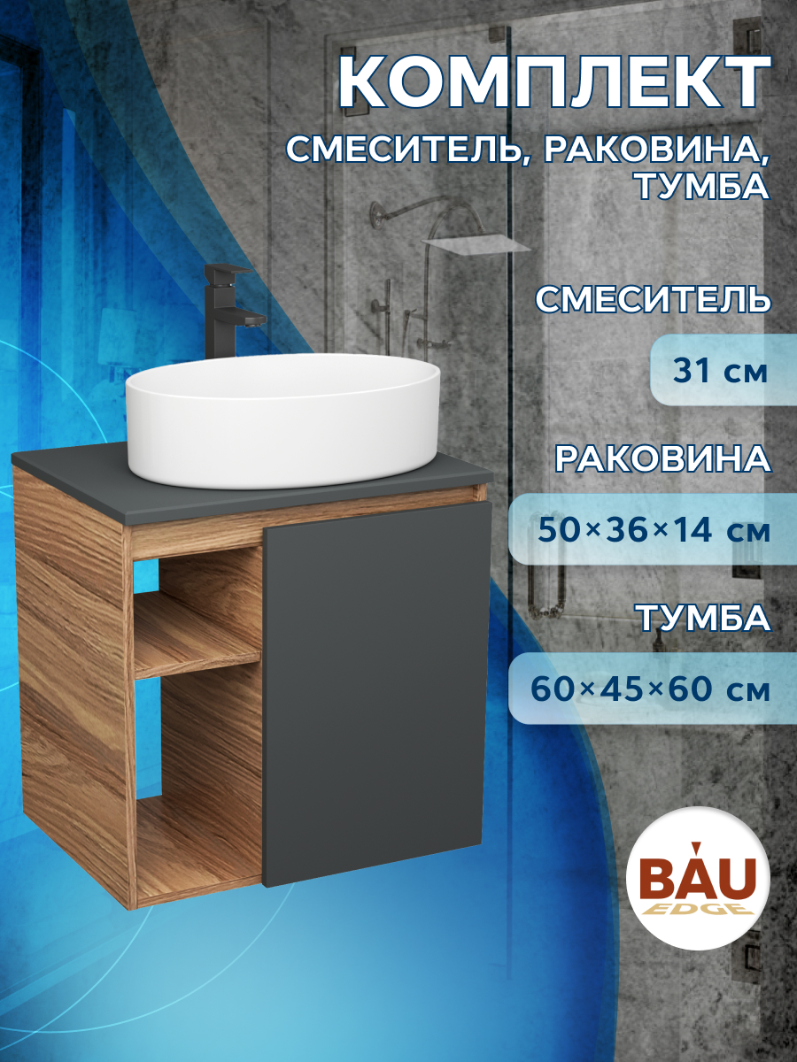 

Тумба Bau Dream Blackwood 60 правая,графит,раковина BAU Nimb 50х36,смеситель Hotel Black, Бежевый, BD2060-BL-1_BN0002