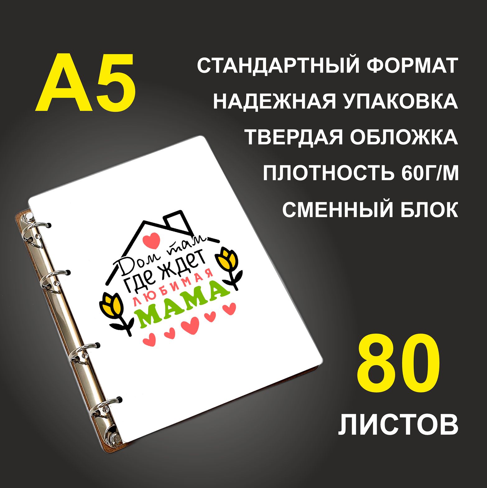 

Блокнот подарочный #huskydom Дом там, где ждет любимая мама A5 деревянный