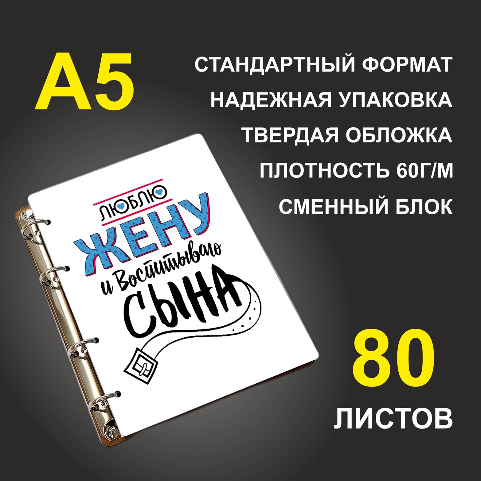 

Блокнот подарочный #huskydom Люблю жену и воспитываю сына Ремень A5 деревянный
