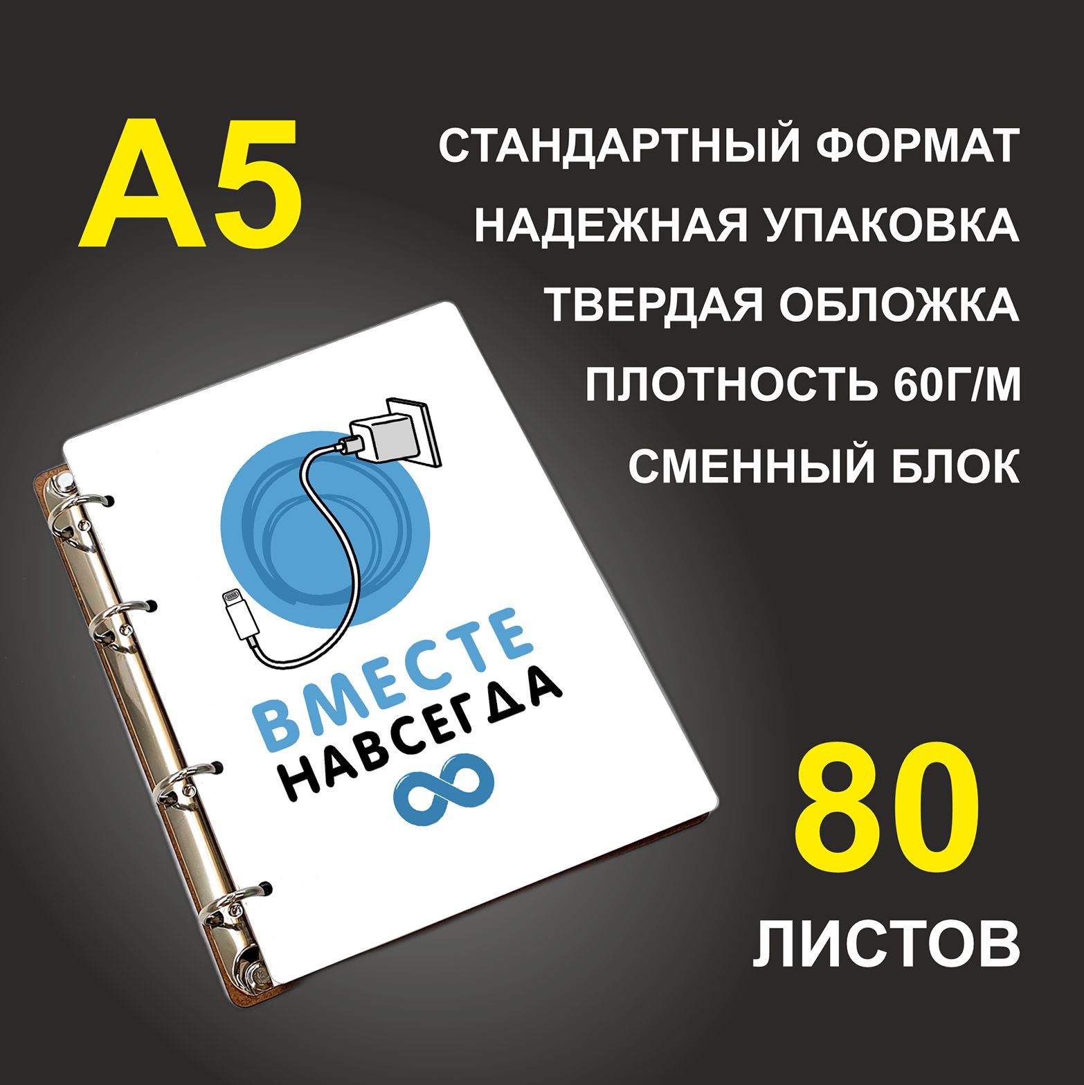 

Блокнот подарочный #huskydom Вместе навсегда Зарядка для телефона A5 деревянный