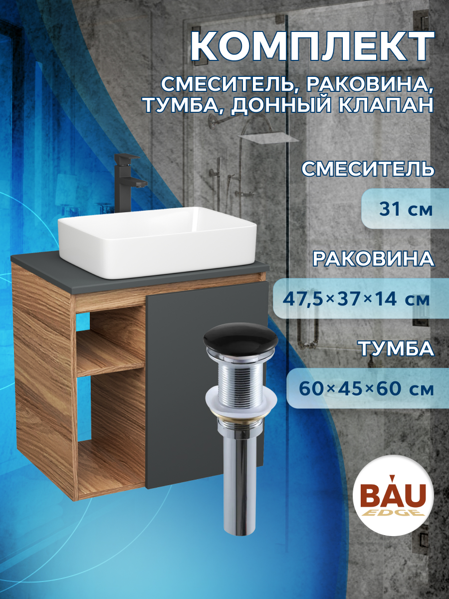 

Тумба Bau Dream Blackwood 60 графит,раковина BAU Hotel смеситель Hotel Black,выпуск, Бежевый, BD2060-BL-1_BH1002