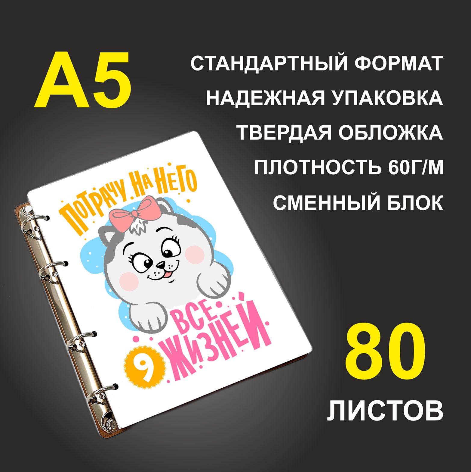 

Блокнот подарочный #huskydom Котики Потрачу на него все 9 жизней A5 деревянный