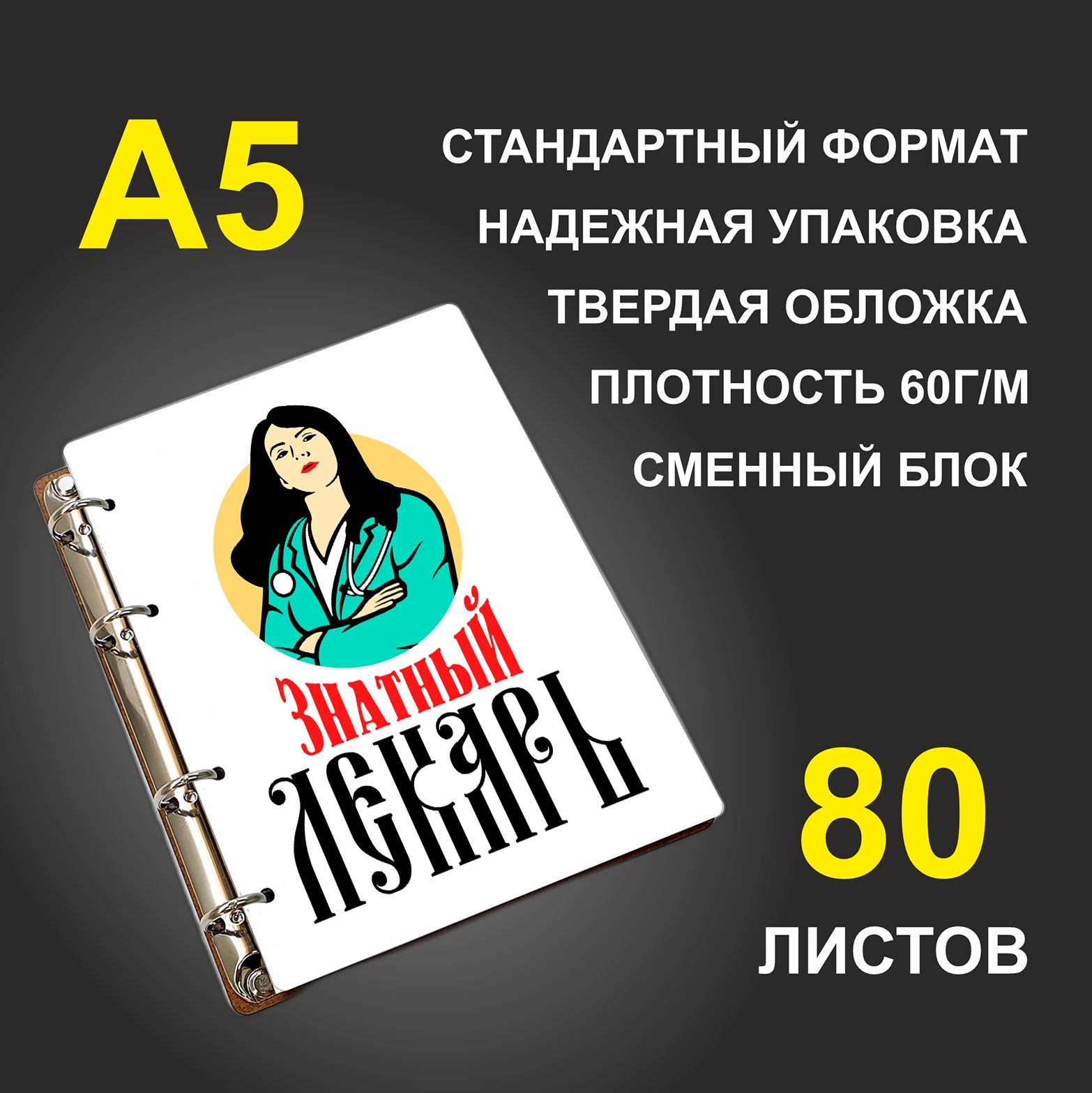 

Блокнот подарочный #huskydom Знатный лекарь A5 деревянный