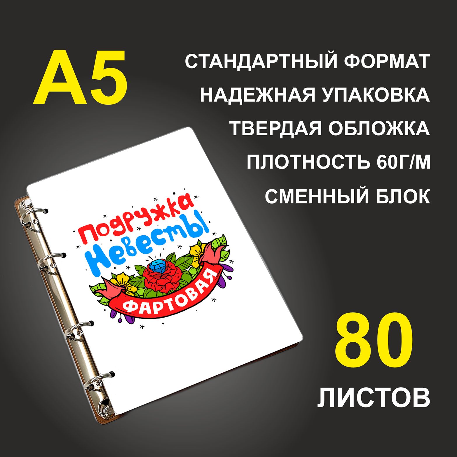 

Блокнот подарочный #huskydom Подружка невесты фартовая A5 деревянный