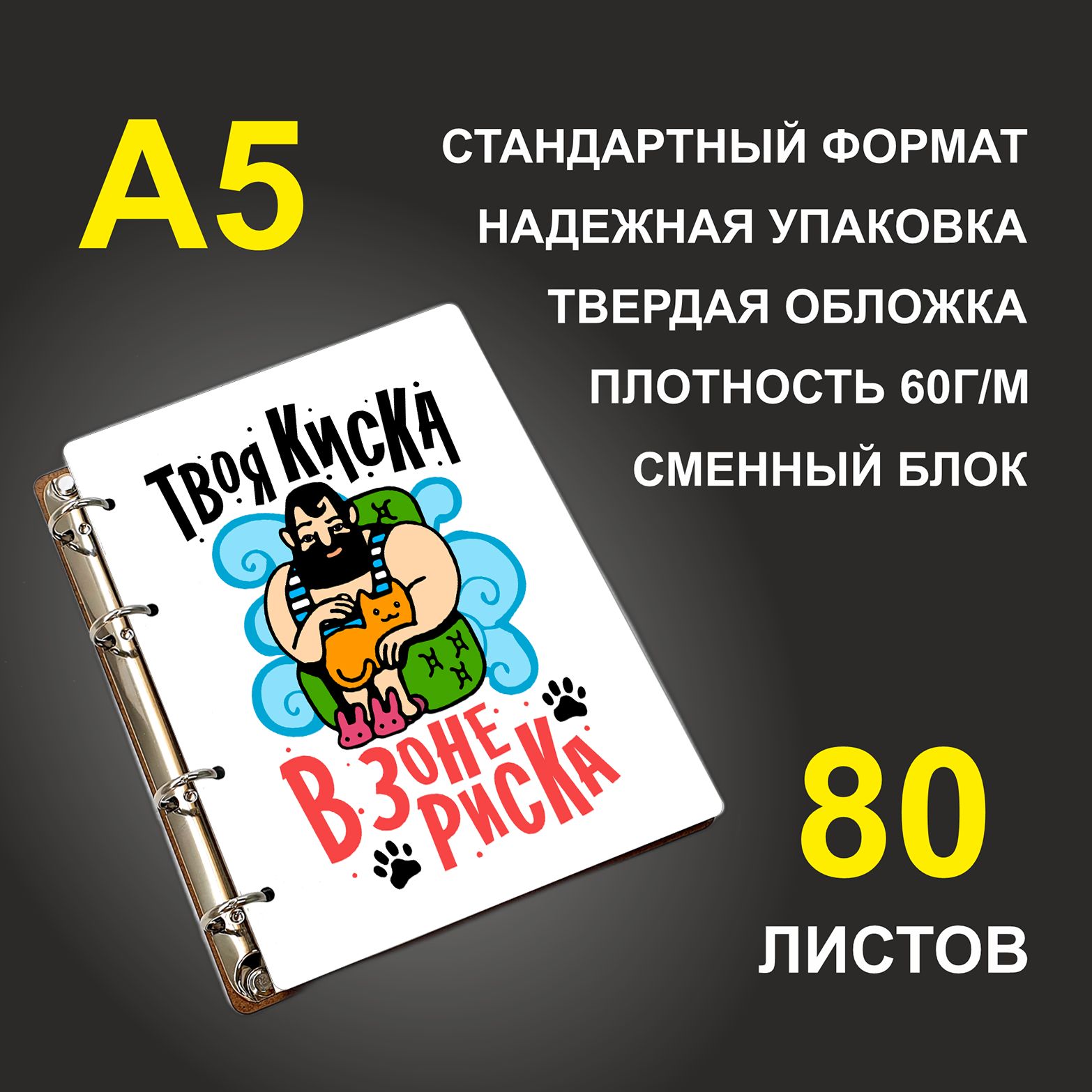 

Блокнот подарочный #huskydom Твоя киска в зоне риска A5 деревянный