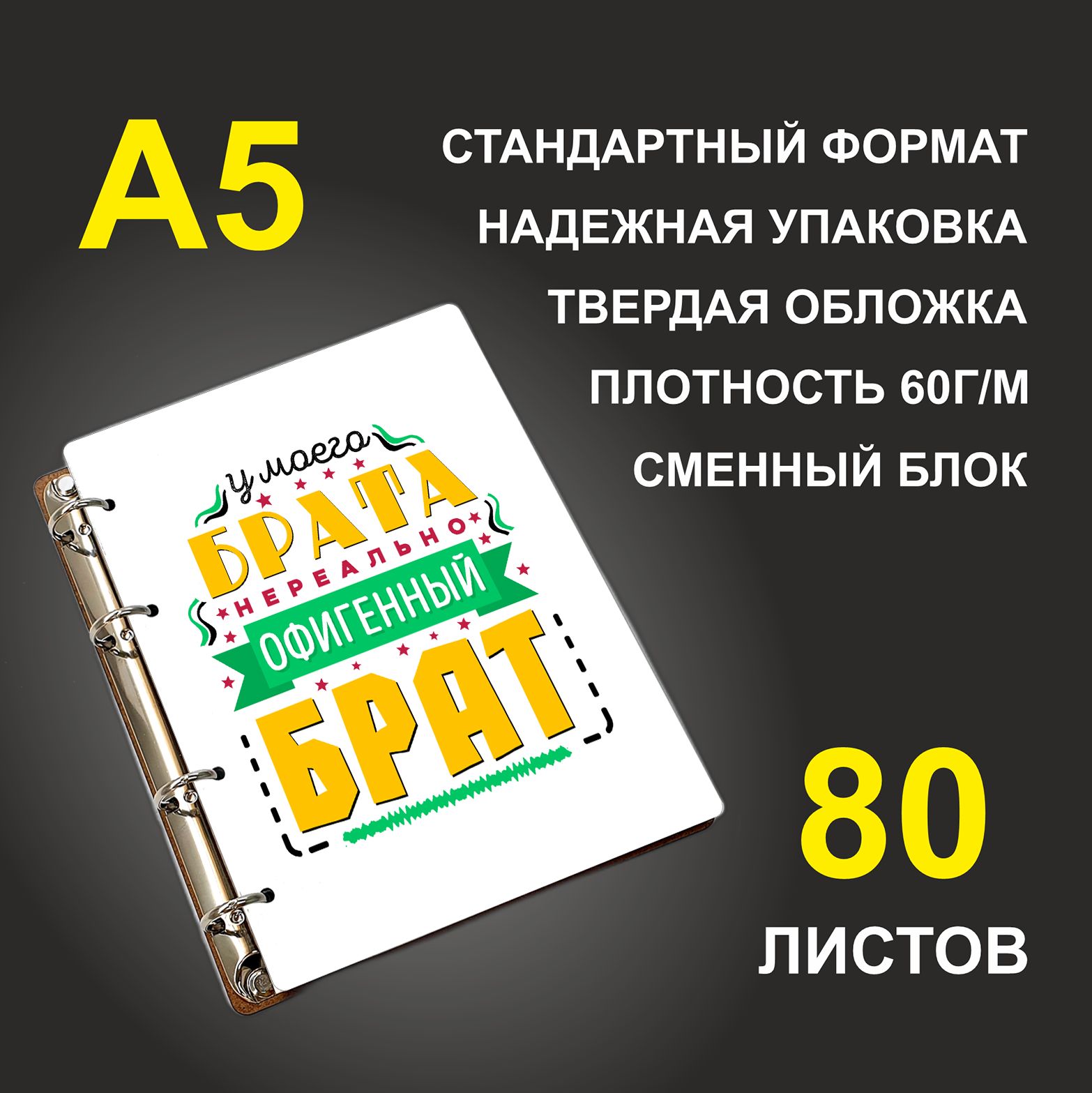 

Блокнот подарочный #huskydom У мого брата нереально офигенный брат A5 деревянный