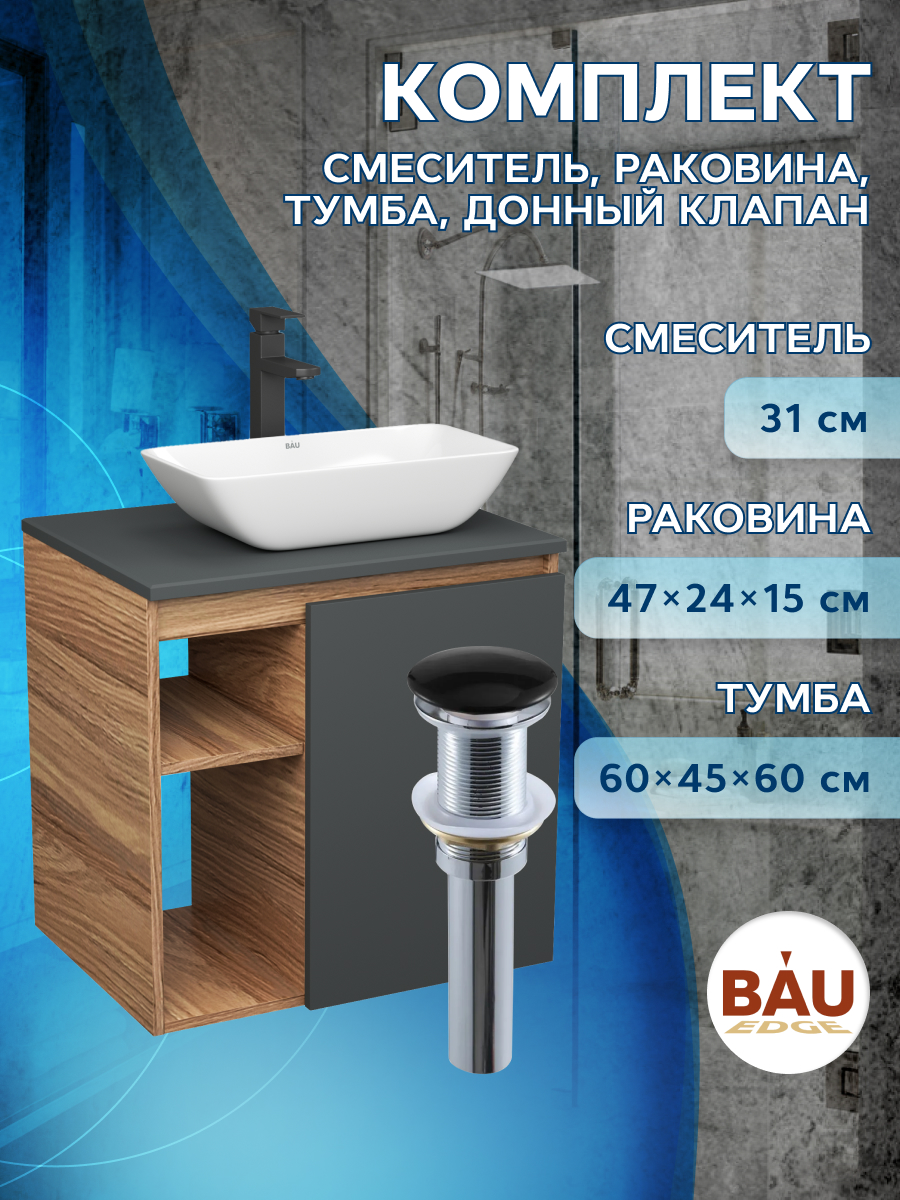 

Тумба Bau Dream Blackwood 60,раковина BAU Spectrum mini 47х24 смеситель Hotel Black,выпуск, Бежевый, BD2060-BL-1_SM0011
