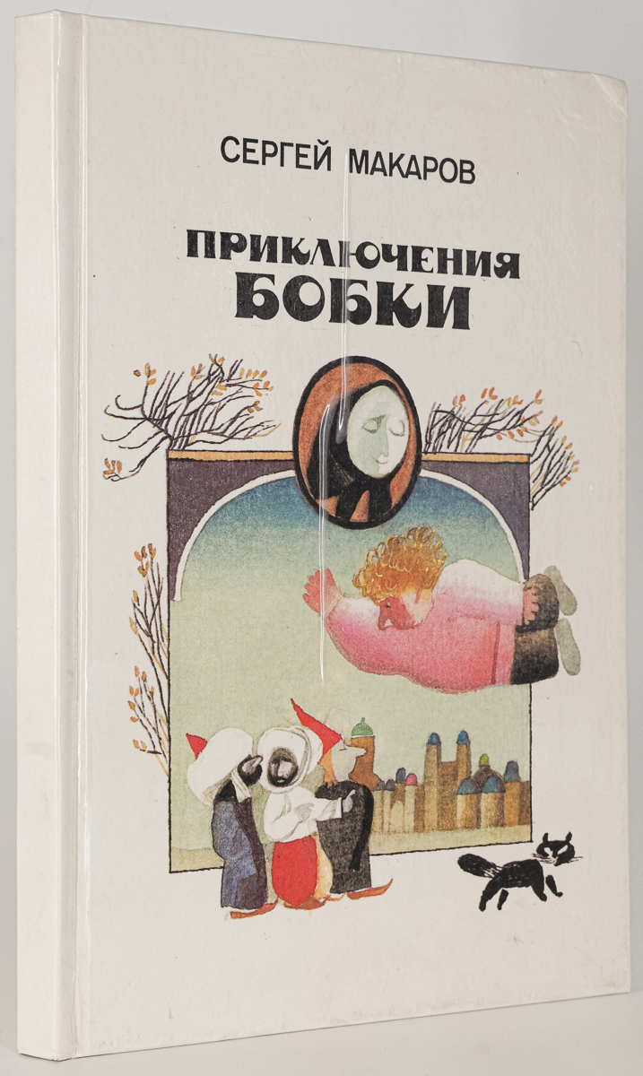 

Приключения Бобки