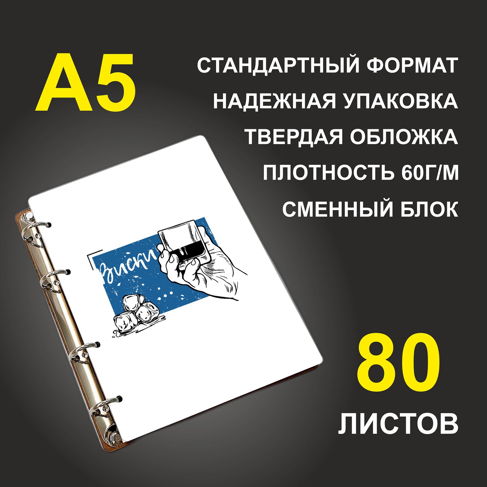 

Блокнот подарочный #huskydom Виски с колой Лёд и стакан A5 деревянный