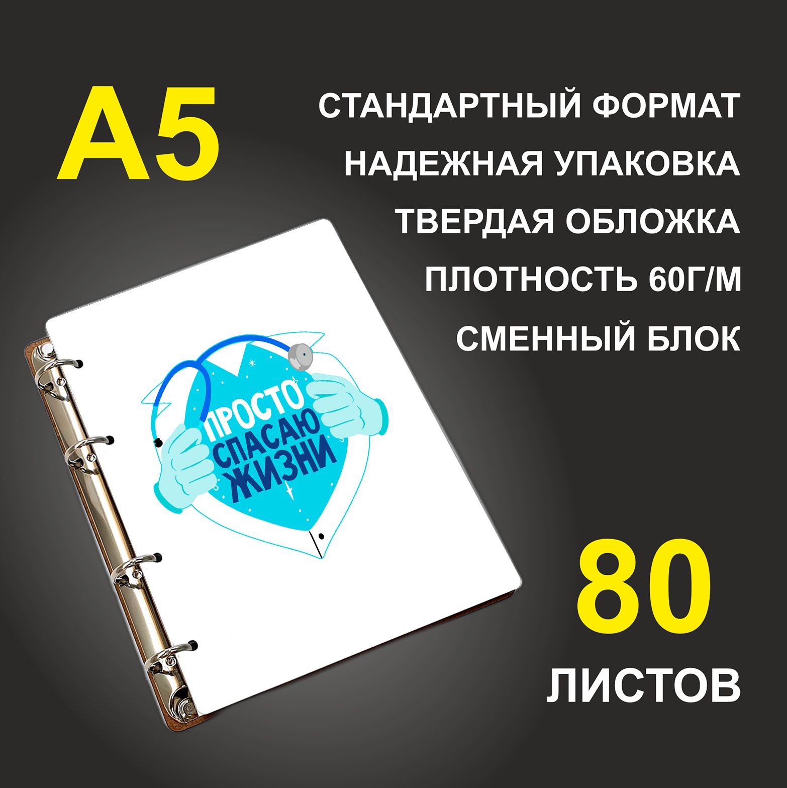 

Блокнот подарочный #huskydom Просто спасаю жизни Доктор A5 деревянный