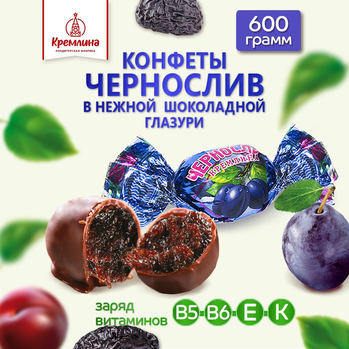 Конфеты Чернослив Кремлина шоколадный, п/п 600 г